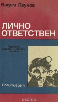 Вадим Пеунов - Лично ответствен