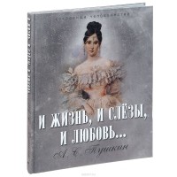 Александр Пушкин - И жизнь, и слезы, и любовь...
