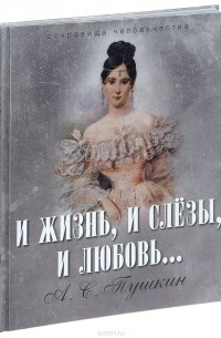 И жизнь, и слезы, и любовь...