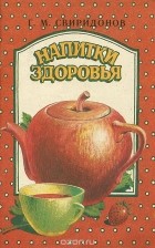 Геннадий Свиридонов - Напитки здоровья