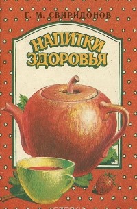 Геннадий Свиридонов - Напитки здоровья