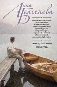 Ловец мелкого жемчуга