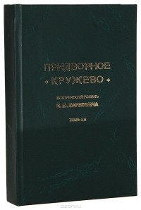 Евгений Карнович - Придворное кружево. В 2 томах. В 1 книге