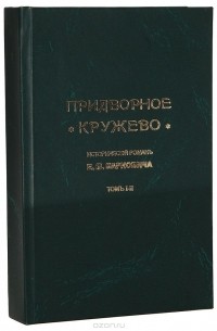 Евгений Карнович - Придворное кружево. В 2 томах. В 1 книге