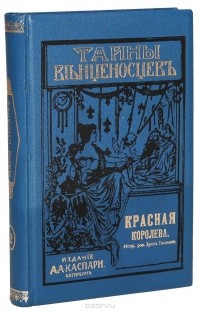 Эрнест Питаваль - Красная королева