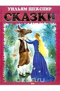 Уильям Шекспир. Сказки