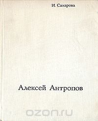 Ирина Сахарова - Алексей Антропов