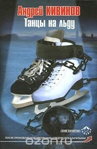 Андрей Кивинов - Танцы на льду (сборник)
