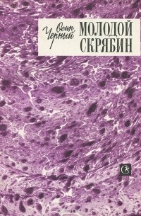 Осип Черный - Молодой Скрябин