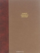  - Современники о Марксе (сборник)