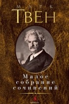 Марк Твен - Малое собрание сочинений (сборник)