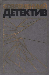  - Современный детектив (сборник)
