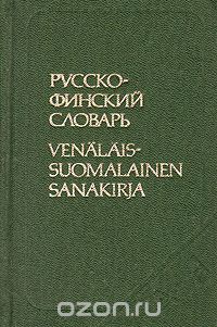 Юрий Елисеев - Русско-финский словарь