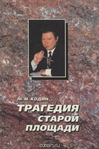 Михаил Кодин - Трагедия Старой площади