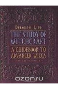 Дебора Липп - The Study of Witchcraft: A Guidebook to Advanced Wicca