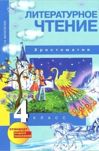 Литературное чтение. 4 класс. Хрестоматия
