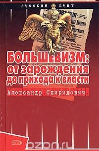 Александр Спиридович - Большевизм: от зарождения до прихода к власти