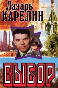 Лазарь Карелин - Выбор (сборник)