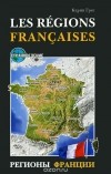 Карина Грет - Регионы Франции / Les regions Francaises