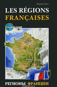 Карина Грет - Регионы Франции / Les regions Francaises