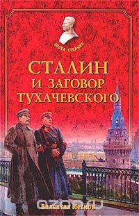 Валентин Лесков - Сталин и заговор Тухачевского
