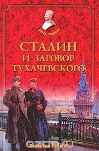 Валентин Лесков - Сталин и заговор Тухачевского
