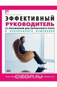  - Эффективный руководитель. 55 упражнений для личностного роста и осознанного изменения