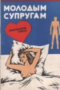 Роберт Стрит - Молодым супругам