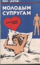 Роберт Стрит - Молодым супругам