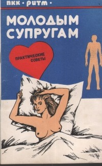 Роберт Стрит - Молодым супругам