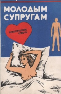 Роберт Стрит - Молодым супругам