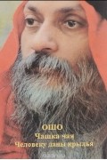 Раджниш Ошо - Чашка чая. Человеку даны крылья