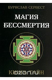 Бурислав Сервест - Магия бессмертия. Книга тайн