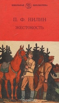 Павел Нилин - Жестокость