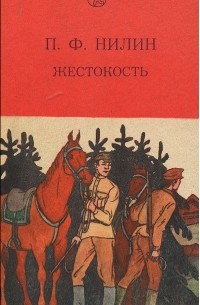 Жестокость