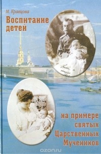 Воспитание детей на примере святых царственных мучеников