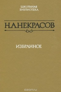 Николай Некрасов - Н. А. Некрасов. Избранное