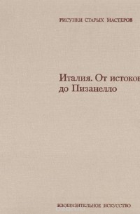 Мария Фосси Тодоров - Италия. От истоков до Пизанелло / L'Italia dalle origini a Pisanello
