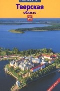 Тверская область. Путеводитель