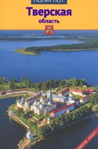 Тверская область. Путеводитель