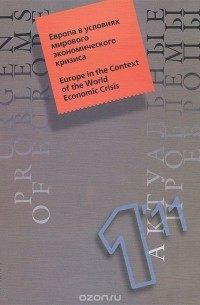 Андрей Субботин - Актуальные проблемы Европы, №1, 2011. Европа в условиях мирового экономического кризиса