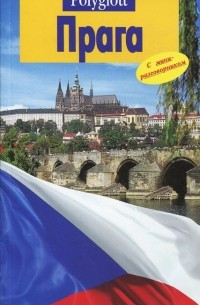 Вернер Якобсмайер - Прага. Путеводитель с мини-разговорником