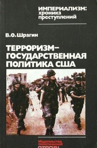 Виктор Шрагин - Терроризм - государственная политика США. Вашингтон против свободы народов