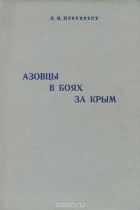 Терентий Перекрест - Азовцы в боях за Крым