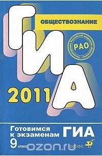  - ГИА 2011. Обществознание. 9 класс