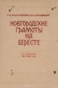  - Новгородские грамоты на бересте. Из раскопок 1953-1954 года