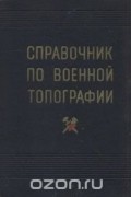 Справочник по военной топографии