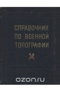Справочник по военной топографии