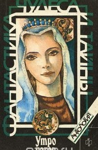 Утро богов (сборник)