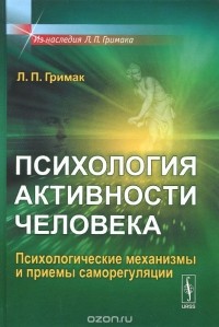 Леонид Гримак - Психология активности человека. Психологические механизмы и приемы саморегуляции